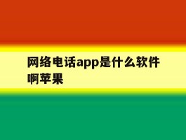 网络电话app是什么软件啊苹果