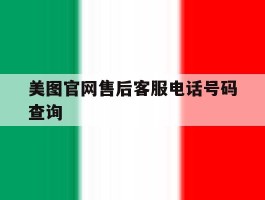 美图官网售后客服电话号码查询
