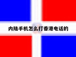 内陆手机怎么打香港电话的