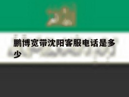 鹏博宽带沈阳客服电话是多少