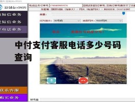 中付支付客服电话多少号码查询