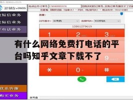 包含有什么网络免费打电话的平台吗知乎文章下载不了的词条