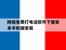 网络免费打电话软件下载安卓手机版安装