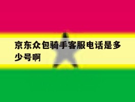 京东众包骑手客服电话是多少号啊
