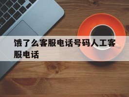 饿了么客服电话号码人工客服电话