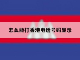 怎么能打香港电话号码显示