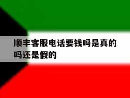 顺丰客服电话要钱吗是真的吗还是假的