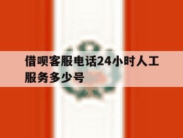 借呗客服电话24小时人工服务多少号