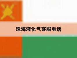 珠海液化气客服电话
