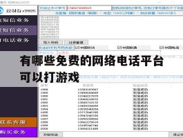 关于有哪些免费的网络电话平台可以打游戏的信息