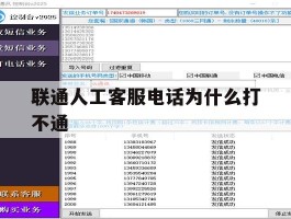 联通人工客服电话为什么打不通