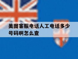 美图客服电话人工电话多少号码啊怎么查