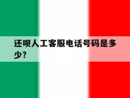 还呗人工客服电话号码是多少?