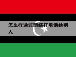 怎么样通过网络打电话给别人