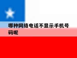哪种网络电话不显示手机号码呢