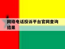 网络电话投诉平台官网查询结果
