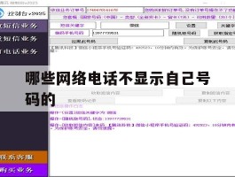 哪些网络电话不显示自己号码的