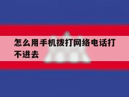 怎么用手机拨打网络电话打不进去