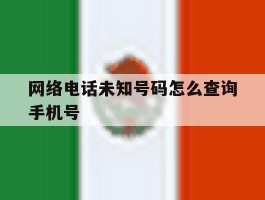 网络电话未知号码怎么查询手机号
