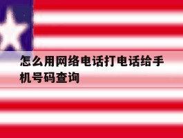 怎么用网络电话打电话给手机号码查询