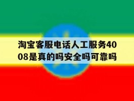 淘宝客服电话人工服务4008是真的吗安全吗可靠吗的简单介绍
