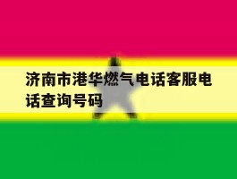 包含济南市港华燃气电话客服电话查询号码的词条
