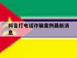 抖音打电话诈骗案例最新消息