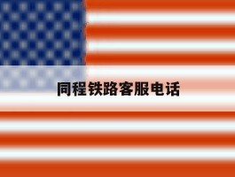 同程铁路客服电话