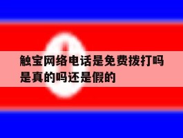 触宝网络电话是免费拨打吗是真的吗还是假的