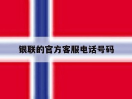 银联的官方客服电话号码