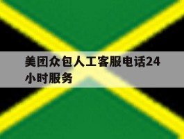 美团众包人工客服电话24小时服务