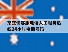 京东快客服电话人工服务热线24小时电话号码