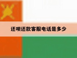 还呗还款客服电话是多少