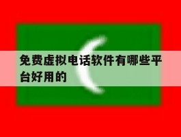 免费虚拟电话软件有哪些平台好用的