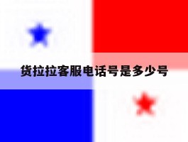 货拉拉客服电话号是多少号