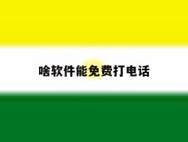 啥软件能免费打电话