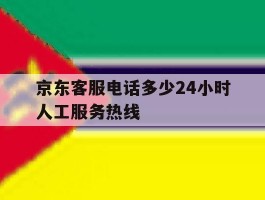 京东客服电话多少24小时人工服务热线