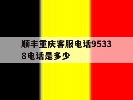 顺丰重庆客服电话95338电话是多少