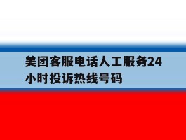 美团客服电话人工服务24小时投诉热线号码