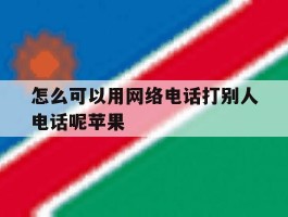 怎么可以用网络电话打别人电话呢苹果