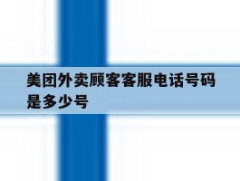 美团外卖顾客客服电话号码是多少号