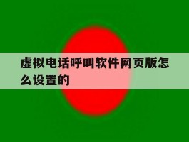 虚拟电话呼叫软件网页版怎么设置的