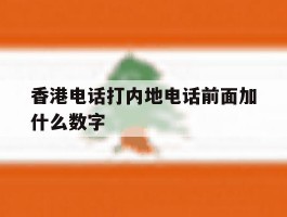 香港电话打内地电话前面加什么数字
