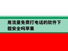 用流量免费打电话的软件下载安全吗苹果