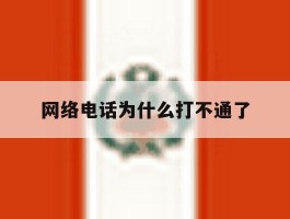 网络电话为什么打不通了