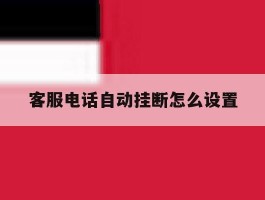 客服电话自动挂断怎么设置