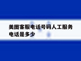 美图客服电话号码人工服务电话是多少