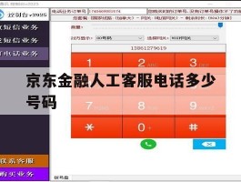 京东金融人工客服电话多少号码