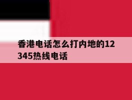 香港电话怎么打内地的12345热线电话