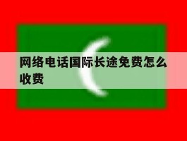 网络电话国际长途免费怎么收费